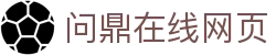 问鼎在线网页|问鼎登录 - (中国)云浮问鼎在线网页控股股份有限公司欢迎您